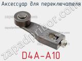 Аксессуар для переключателя D4A-A10 