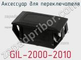 Аксессуар для переключателя GIL-2000-2010 