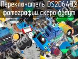 Переключатель DS2D6AQ2