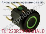 Кнопочный переключатель  TL1220R3NNBGHALO