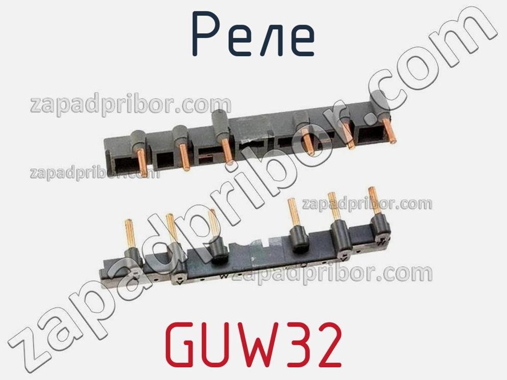 GUW32 - Реле - фотография. Увеличить. GUW32 - Реле - фотография.