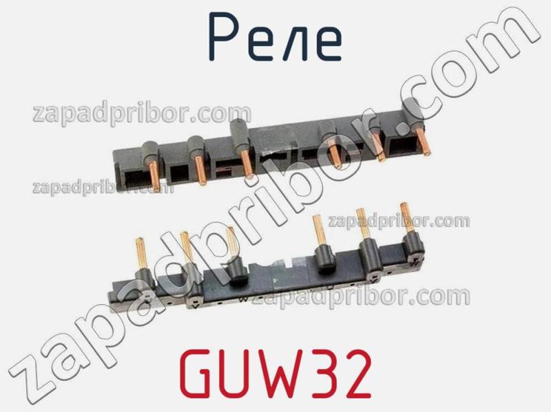 Реле GUW32 фотография.