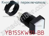 Кнопочный переключатель  YB15SKW01-BB 