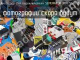 Аксессуар для переключателя SEPERATOR FOR SS 0.18