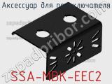 Аксессуар для переключателя SSA-MBK-EEC2 