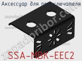 Аксессуар для переключателя SSA-MBK-EEC2