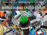 Аксессуар для переключателя ATP160013 