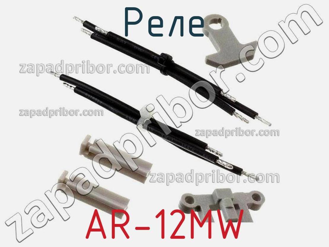 AR-12MW - Реле - фотография. Увеличить. AR-12MW - Реле - фотография.