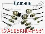 Датчик E2AS08KN04M5B1 фотография 2.