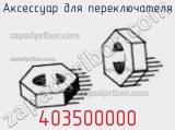 Аксессуар для переключателя 403500000 фотография 2.