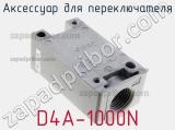 Аксессуар для переключателя D4A-1000N 