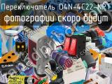 Переключатель D4N-4C22-NPT 