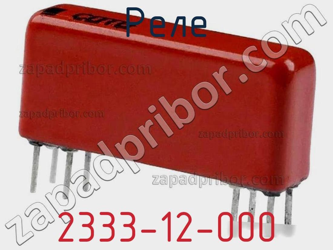 2333-12-000 - Реле - фотография. Увеличить. 2333-12-000 - Реле - фотография.