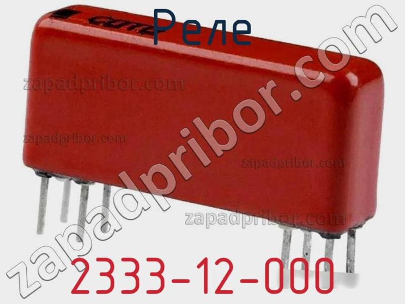 Реле 2333-12-000 фотография.