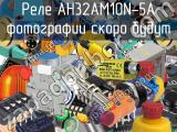 Реле AH32AM10N-5A