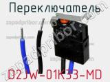 Переключатель D2JW-01K33-MD