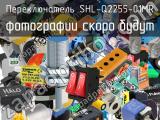 Переключатель SHL-Q2255-01MR 