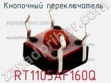 Кнопочный переключатель  RT1105AF160Q