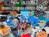 Реле GN350BLZ