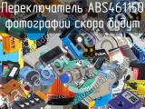 Переключатель ABS461150