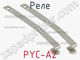 Реле PYC-A2 фотография 2.