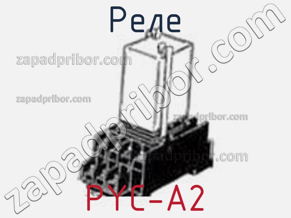 PYC-A2 - Реле - фотография. Увеличить. PYC-A2 - Реле - фотография.
