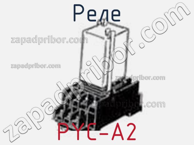 Реле PYC-A2 фотография 1.