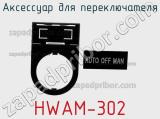 Аксессуар для переключателя HWAM-302