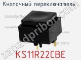 Кнопочный переключатель  KS11R22CBE 