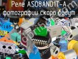 Реле AS08AN01T-A