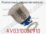 Кнопочный переключатель AV031003C910 фотография 2.
