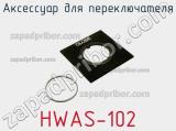 Аксессуар для переключателя HWAS-102 