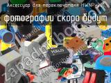 Аксессуар для переключателя HWNP-201 