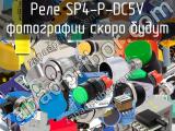 Реле SP4-P-DC5V