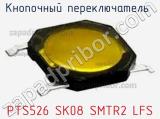 Кнопочный переключатель  PTS526 SK08 SMTR2 LFS 