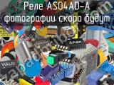 Реле AS04AD-A