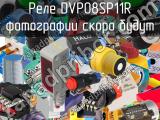 Реле DVP08SP11R 