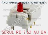 Кнопочный переключатель  SERUL RD 7.62 AU OA