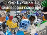 Реле DVP06XA-E2