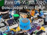 Реле OMI-SS-112L,300 