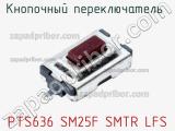 Кнопочный переключатель  PTS636 SM25F SMTR LFS 