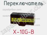 Переключатель X-10G-B