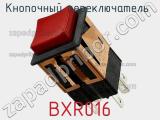 Кнопочный переключатель  BXR016 