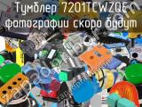 Тумблер 7201TCWZQE