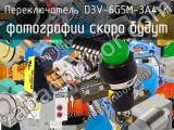 Переключатель D3V-6G5M-3A4-K