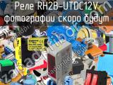 Реле RH2B-UTDC12V 