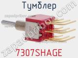 Тумблер 7307SHAGE 