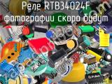 Реле RTB34024F