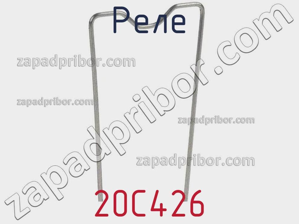 20C426 - Реле - фотография. Увеличить. 20C426 - Реле - фотография.