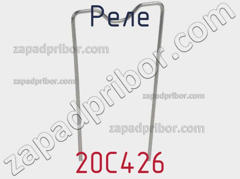 Реле 20C426 фотография.